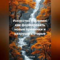 Дьякон Джон Святой. «Искусство Перемен: Как Формировать Новые Привычки и Разрушать Старые»