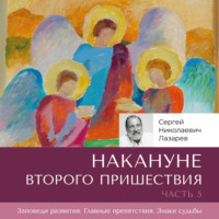 . Накануне Второго Пришествия. Часть 5