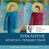Сергей Лазарев. Накануне Второго Пришествия. Часть 4