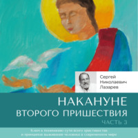 . Накануне Второго Пришествия. Часть 3