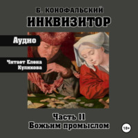 Борис Конофальский. Инквизитор. Божьим промыслом. Книга 11