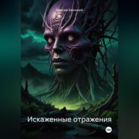 . Искаженные отражения