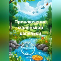 Макс Лютер. Приключение маленькой капельки