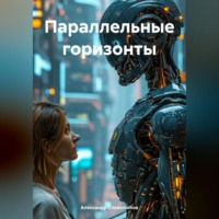 . Параллельные горизонты