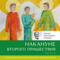 . Накануне Второго Пришествия. Часть 2