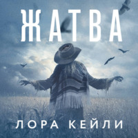 Лора Кейли. Жатва