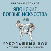 . Японские боевые искусства. Рукопашный бой. История и современность