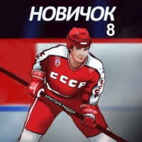 Аристарх Риддер. Новичок 8. Легенда