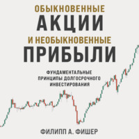 . Обыкновенные акции и необыкновенные прибыли. Фундаментальные принципы долгосрочного инвестирования