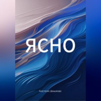 Анастасия Демьянова. ЯСНО