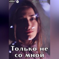 Мира Айрон. Только не со мной