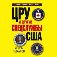 . ЦРУ и другие спецслужбы США