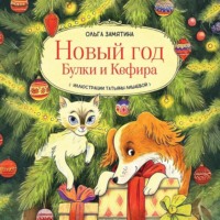 . Новый год Булки и Кефира