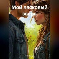 . Мой ласковый зверь