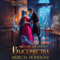 . (Не)счастье для Его Высочества, или невеста поневоле
