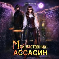 Анна Рейнер. Мой наставник – Ассасин