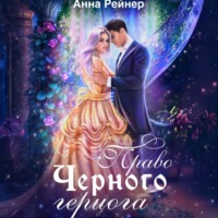 . Право Черного герцога