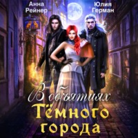 Юлия Герман. В объятиях Темного города