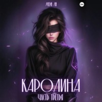 . Каролина. Часть третья