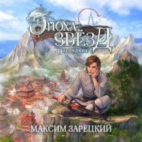 Максим Зарецкий. Эпоха Звёзд. Наследник