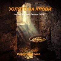 Ирина Владимировна Щеглова. Золото на крови. Истории домового Зинуши. Часть 1.