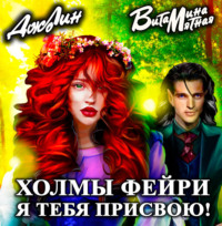 Витамина Мятная. Холмы фейри. Я тебя присвою!