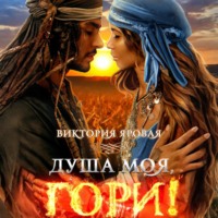 Виктория Яровая. Душа моя, гори!