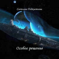 . Особое решение