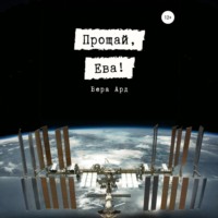 Вера Ард. Прощай, Ева!