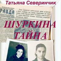 . Шуркина тайна