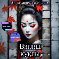 Александра Варёнова. Взгляд куклы
