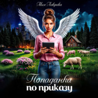 Мия Лаврова. Попаданка по приказу