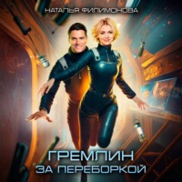 Наталья Филимонова. Гремлин за переборкой