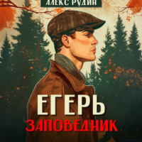 . Егерь. Заповедник