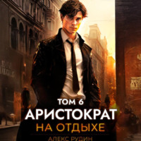 Алекс Рудин. Аристократ на отдыхе. Том 6