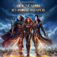 Юлия Арниева. Последняя из рода Энтаров
