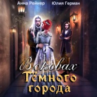 Юлия Герман. В оковах Темного города