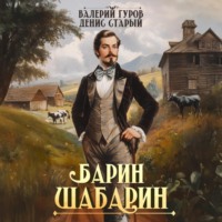 . Барин-Шабарин