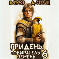 Валерий Гуров. Гридень 6. Собиратель земель