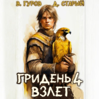 . Гридень 4. Взлет