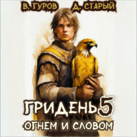 Валерий Гуров. Гридень 5. Огнем и словом
