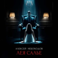 . Лея Салье