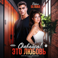 . Сдавайся! Это любовь