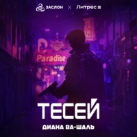 Диана Ва-Шаль. Тесей