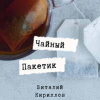 Виталий Александрович Кириллов. Чайный пакетик