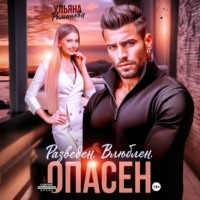 Ульяна Романова. Разведен. Влюблен. Опасен