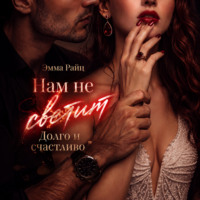 Эмма Райц. Нам не светит «Долго и счастливо»
