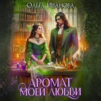 Ольга Дмитриевна Иванова. Аромат моей любви