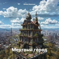 Михаил Воронцов. Мертвый город