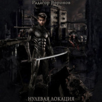Радагор Воронов. Нулевая локация